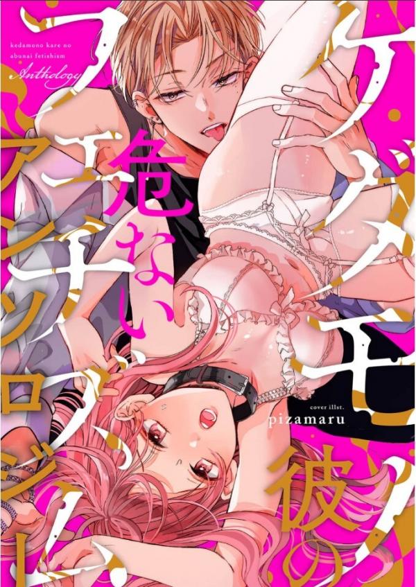 Kedamono Kare no Abunai Fetishism Anthology